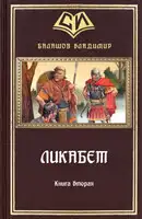 Ликабет Книга 2