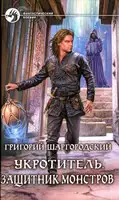 Защитник монстров