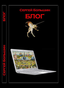 Сергей Большин