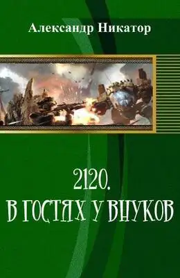 2120. В гостях у внуков