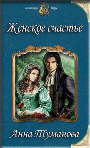 Анна Туманова