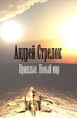 Пришлые. Новый мир