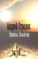Пришлые. Новый мир