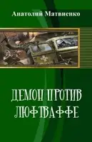 Демон против люфтваффе