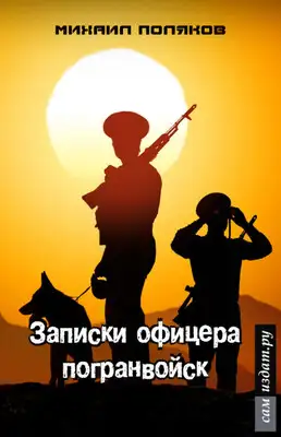 Записки офицера погранвойск, или - Муравейник