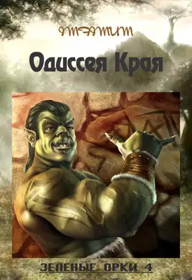 Зелёные Орки - 4 (Одиссея Края)
