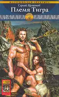 Племя Тигра