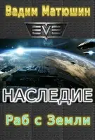 Раб с Земли