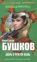Дверь в чужую осень