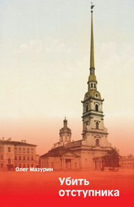 Олег Мазурин