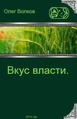 Вкус власти