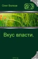 Вкус власти