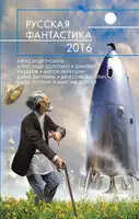 Русская фантастика 2016