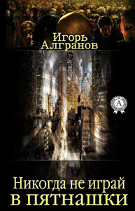 Игорь Алгранов