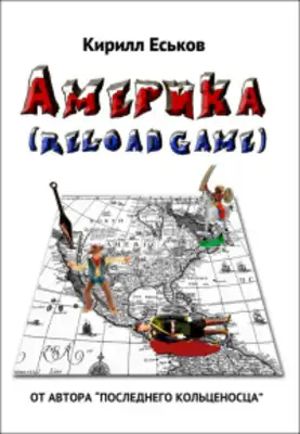 Америkа (reload game)