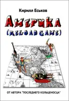 Америkа (reload game)