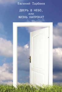 Евгений Тарбеев