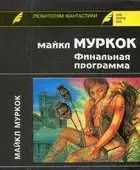 Финальная программа. Средство от рака. Английский убийца