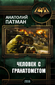 Анатолий Патман