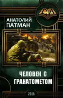 Человек с гранатометом