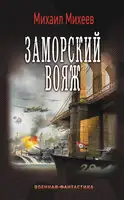 Заморский вояж