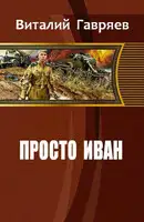 Просто Иван