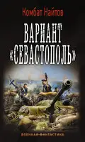 Вариант «Севастополь»