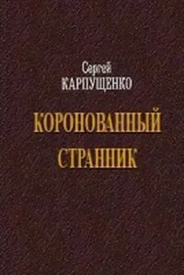 Коронованный странник