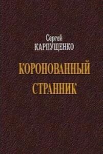 Сергей Карпущенко