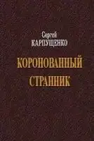 Коронованный странник