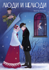 Виктор Костин