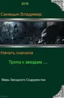 Начать сначала - 2. Тропа к звездам