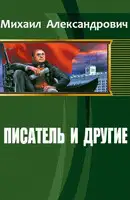 Писатель и другие