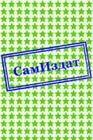 Истинно арийский попаданец. Книга 5