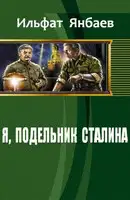 Я, подельник Сталина