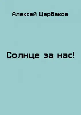 Солнце за нас!