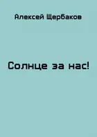 Солнце за нас!