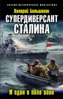 Супердиверсант Сталина. И один в поле воин