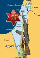 Другая страна