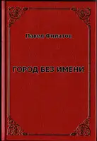 Город без имени