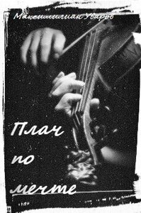 Максимилиан Уваров