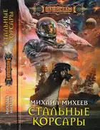 Стальные корсары