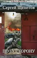 По ту сторону