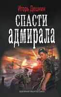 Спасти Адмирала