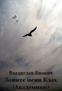 Владислав Янович