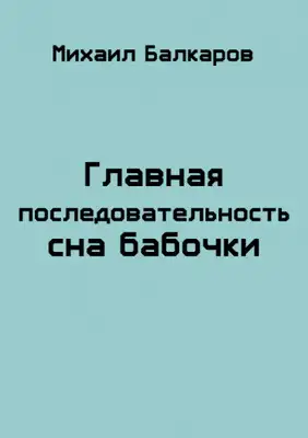 Главная последовательность сна бабочки