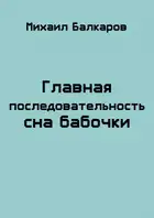 Главная последовательность сна бабочки