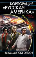 Корпорация «Русская Америка»