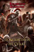 Победителей не судят