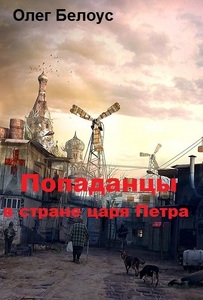 "Попаданцы" в стране царя Петра